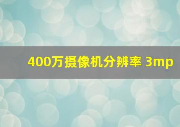 400万摄像机分辨率 3mp